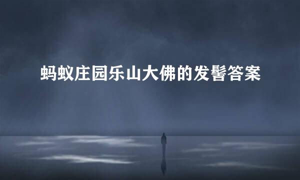 蚂蚁庄园乐山大佛的发髻答案