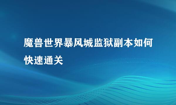 魔兽世界暴风城监狱副本如何快速通关