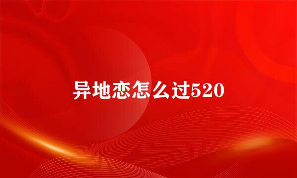异地恋怎么过520