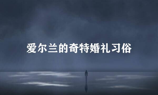 爱尔兰的奇特婚礼习俗