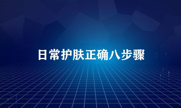 日常护肤正确八步骤
