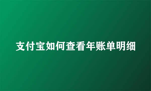 支付宝如何查看年账单明细