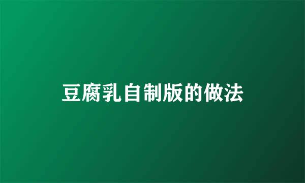 豆腐乳自制版的做法
