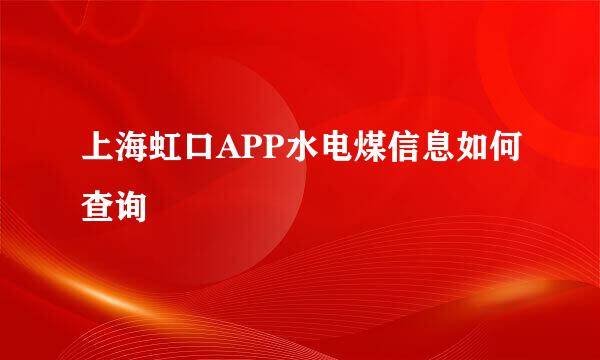上海虹口APP水电煤信息如何查询