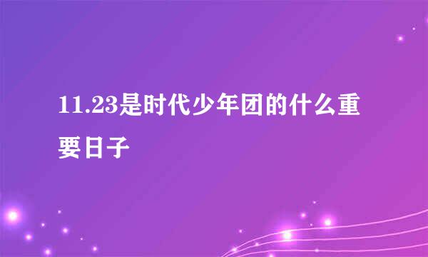 11.23是时代少年团的什么重要日子