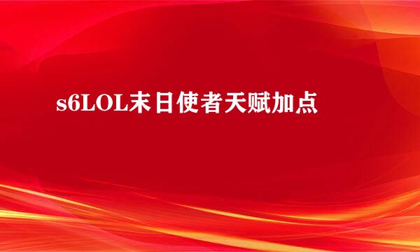 s6LOL末日使者天赋加点