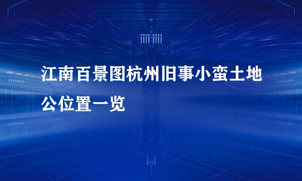 江南百景图杭州旧事小蛮土地公位置一览​