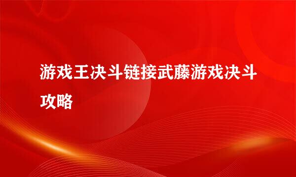 游戏王决斗链接武藤游戏决斗攻略