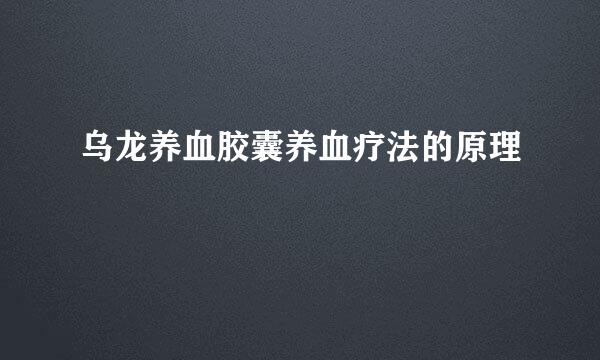 乌龙养血胶囊养血疗法的原理