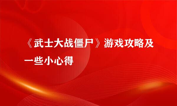 《武士大战僵尸》游戏攻略及一些小心得