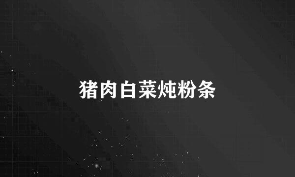 猪肉白菜炖粉条
