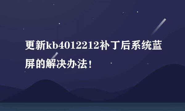 更新kb4012212补丁后系统蓝屏的解决办法！