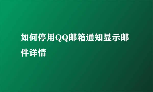 如何停用QQ邮箱通知显示邮件详情