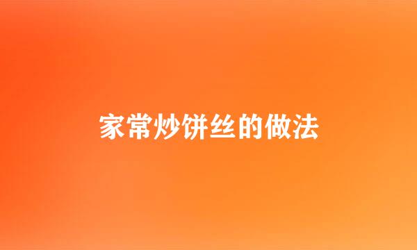家常炒饼丝的做法