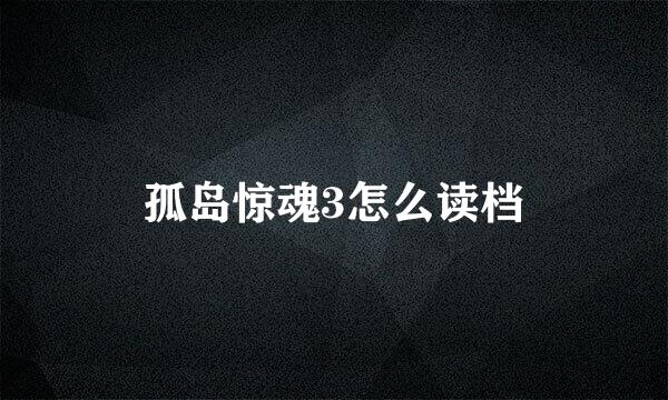 孤岛惊魂3怎么读档