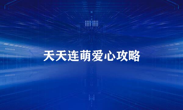 天天连萌爱心攻略