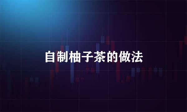 自制柚子茶的做法