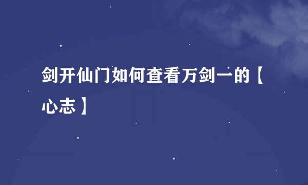 剑开仙门如何查看万剑一的【心志】