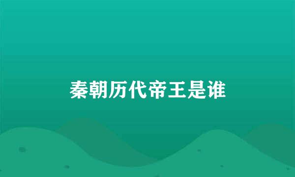 秦朝历代帝王是谁
