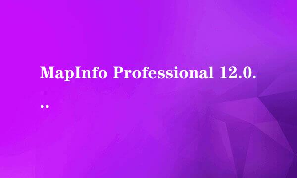 MapInfo Professional 12.0安装步骤