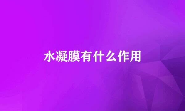 水凝膜有什么作用