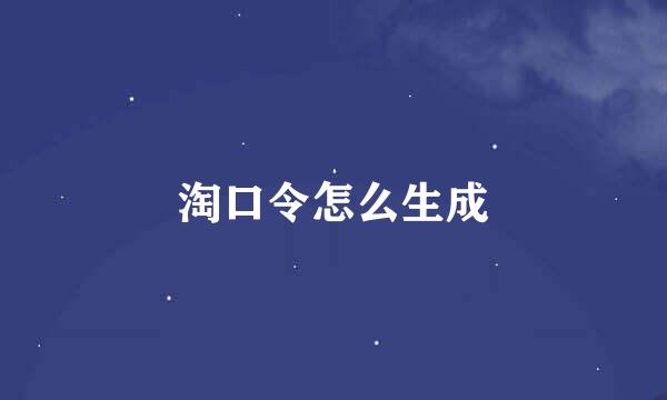 淘口令怎么生成