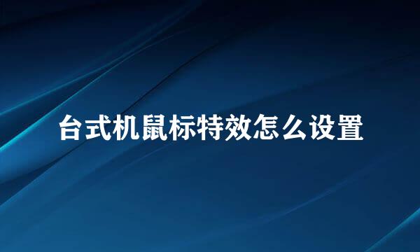 台式机鼠标特效怎么设置