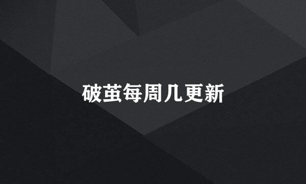 破茧每周几更新