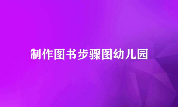 制作图书步骤图幼儿园