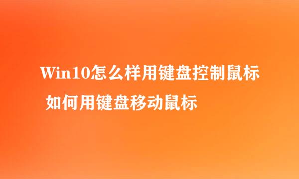 Win10怎么样用键盘控制鼠标 如何用键盘移动鼠标