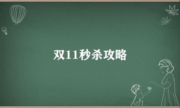 双11秒杀攻略