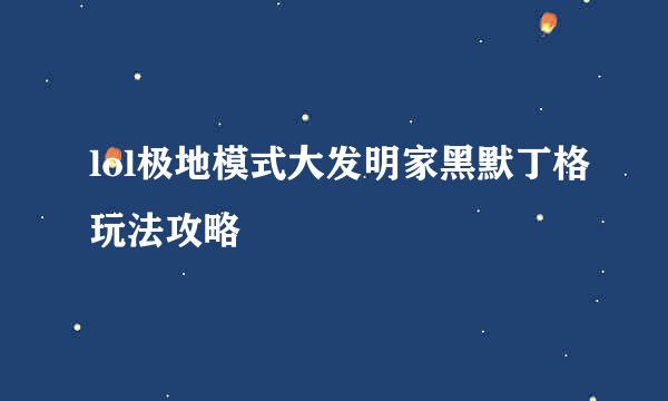 lol极地模式大发明家黑默丁格玩法攻略