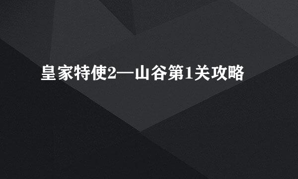 皇家特使2—山谷第1关攻略