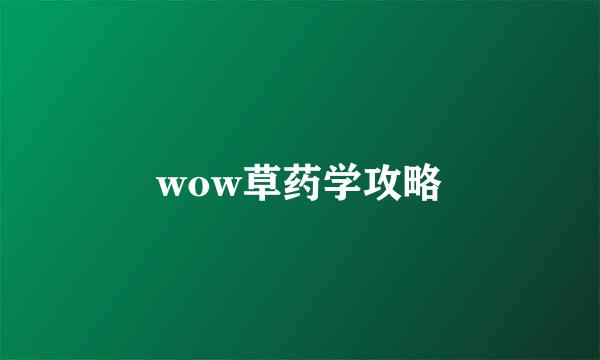 wow草药学攻略