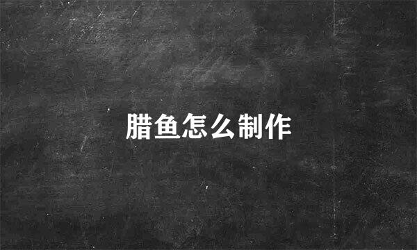 腊鱼怎么制作