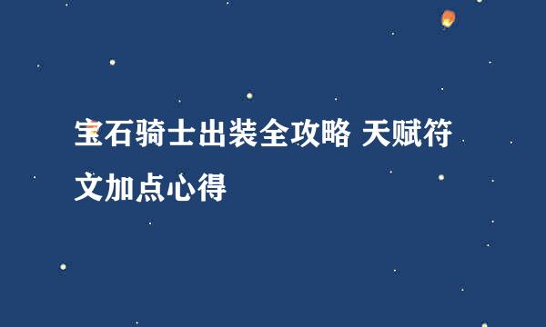 宝石骑士出装全攻略 天赋符文加点心得