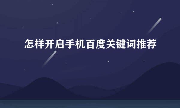 怎样开启手机百度关键词推荐