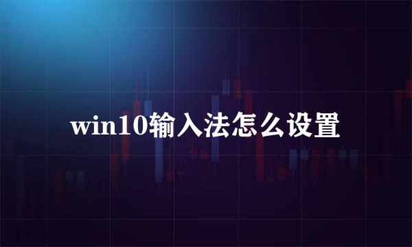 win10输入法怎么设置