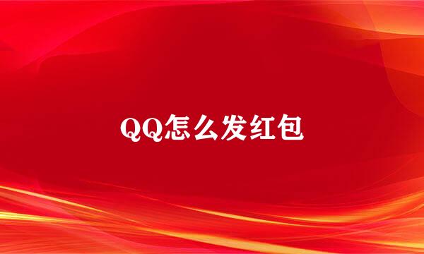 QQ怎么发红包