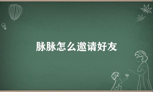 脉脉怎么邀请好友
