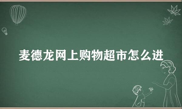 麦德龙网上购物超市怎么进