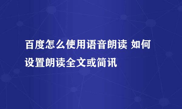 百度怎么使用语音朗读 如何设置朗读全文或简讯