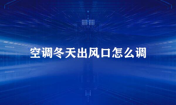 空调冬天出风口怎么调