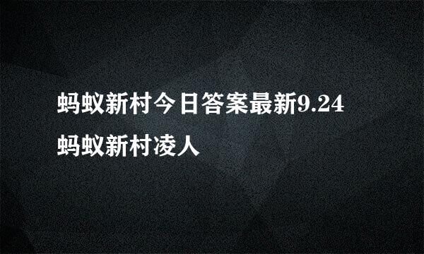 蚂蚁新村今日答案最新9.24 蚂蚁新村凌人