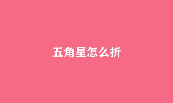 五角星怎么折