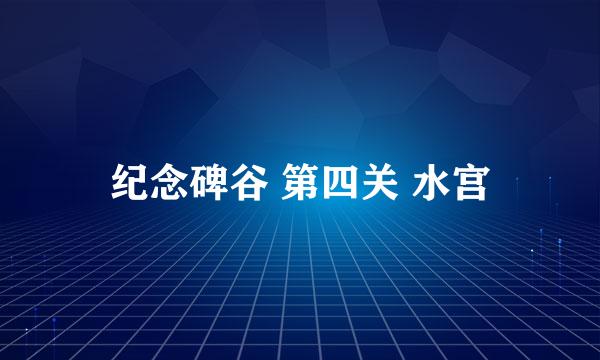 纪念碑谷 第四关 水宫