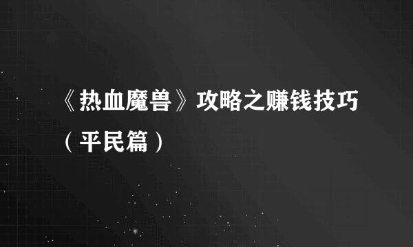 《热血魔兽》攻略之赚钱技巧（平民篇）