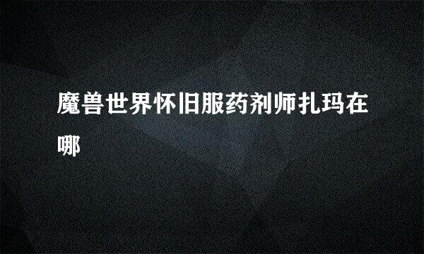 魔兽世界怀旧服药剂师扎玛在哪