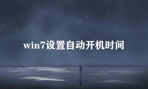 win7设置自动开机时间