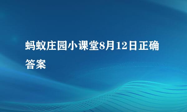蚂蚁庄园小课堂8月12日正确答案